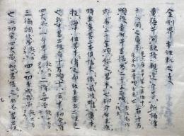 【写本】金剛界本経軌之事