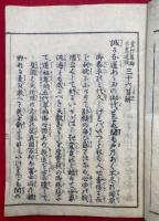 食行尊師不尽道歌　三十六首解