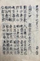 【写本】勝興庵秘録　10巻9冊　（日学筆記・和歌会式・聖廟御詠・体源抄）