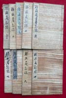 【写本】勝興庵秘録　10巻9冊　（日学筆記・和歌会式・聖廟御詠・体源抄）