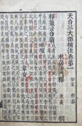 天台三大部補注　14巻14冊揃