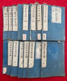 近世念仏往生伝　16巻15冊揃　初編～５編