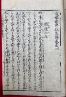 近世念仏往生伝　16巻15冊揃　初編～５編