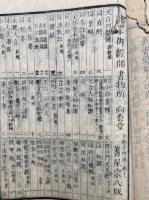 近世念仏往生伝　16巻15冊揃　初編～５編
