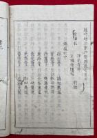 機法二種信心問答　前後2冊揃