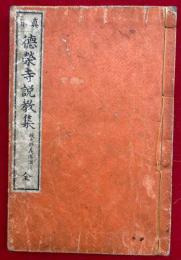 徳栄寺説教集　真宗