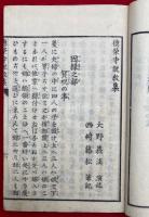 徳栄寺説教集　真宗