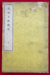 改悔文応需記