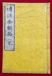 伝語金鍮論