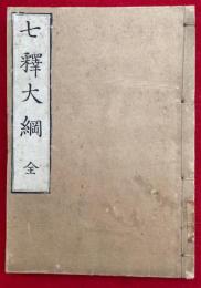 七釈大綱