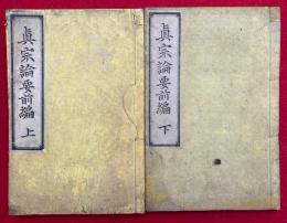真宗論要前編　2巻2冊揃