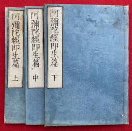 阿弥陀経即生篇　3巻3冊揃
