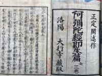 阿弥陀経即生篇　3巻3冊揃
