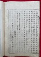 秘密曼荼羅教付法伝（付法伝　改正）　上下合冊