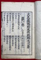 大日経疏文次第（大毗盧遮那成仏経疏文次第）