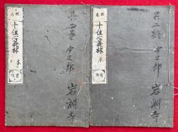 十住心義林　本末2冊揃