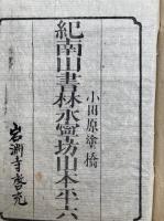 十住心義林　本末2冊揃