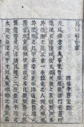 真宗譬喩章