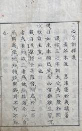 三心帰命字訓釈義