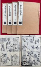 無量寿経欣厭鈔　3巻4冊揃　絵入　復刻版