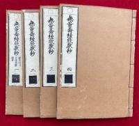 無量寿経欣厭鈔　3巻4冊揃　絵入　復刻版