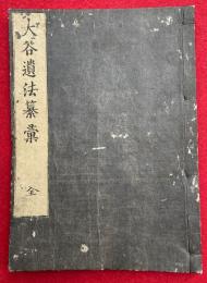 大谷遺法纂彙