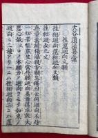 大谷遺法纂彙