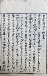曼荼羅搜玄綱要（上）　（搜玄疏綱要）
