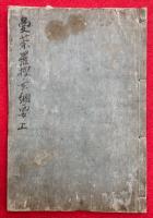 曼荼羅搜玄綱要（上）　（搜玄疏綱要）