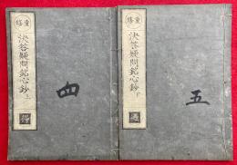 決答疑問銘心鈔　2巻2冊揃　重修