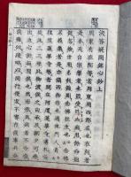 決答疑問銘心鈔　2巻2冊揃　重修