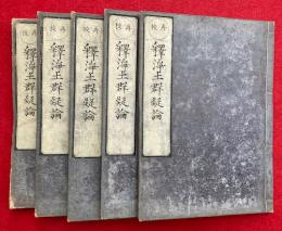 釈浄土群疑論　7巻5冊揃　再校