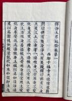 釈浄土群疑論　7巻5冊揃　再校