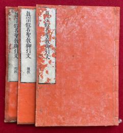 真宗仮名聖教御引文　3巻3冊揃