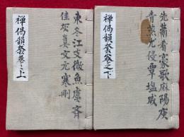 禅偈韻套　2巻2冊揃