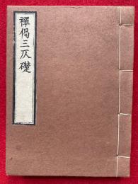 禅偈三仄礎