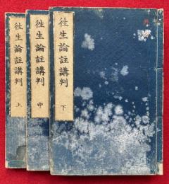 往生論註講判　3巻3冊揃