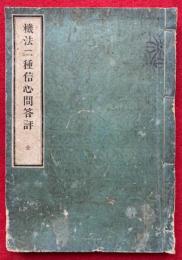 機法二種信心問答評　全