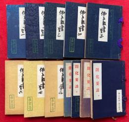 仏立教書　12冊　（1～7・9～12・14）　8・13欠　（十巻抄・やまと陀羅尼・宗祖御本意抄・講場必携・御弟子旦那抄・拝要抄ほか）