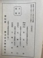 仏立教書　12冊　（1～7・9～12・14）　8・13欠　（十巻抄・やまと陀羅尼・宗祖御本意抄・講場必携・御弟子旦那抄・拝要抄ほか）