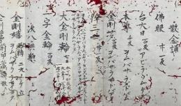 【写本】金界後供羦等（金剛界後供羦等）