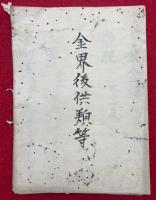 【写本】金界後供羦等（金剛界後供羦等）