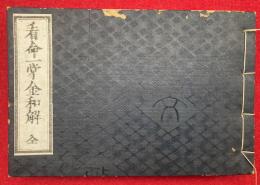 新刻看命一掌金和解