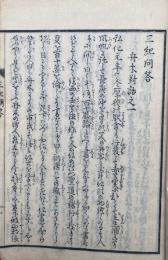 三紀問答