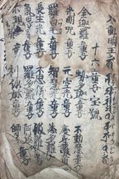 【写本】宥経真言