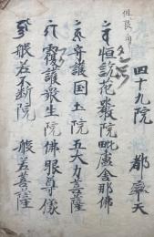 【写本】都率天諸仏院（兜率天諸仏院）