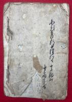 【写本】弘法大師縁記（弘法大師縁起）