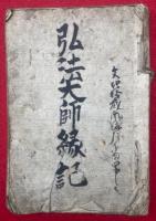 【写本】弘法大師縁記（弘法大師縁起）