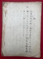 【写本】挫日蓮