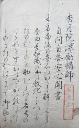 【写本】真宗種話（自問自答安心聞書・恵心僧都姉君様・末期之御書・御戸講趣意書）